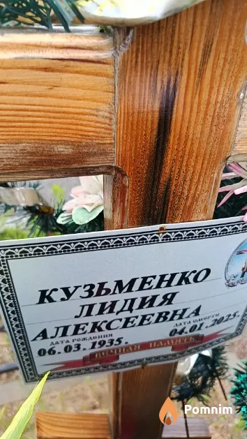 Кузьменко Лидия Алексеевна