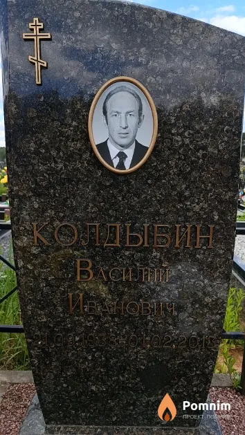 Колдыбин Василий Иванович