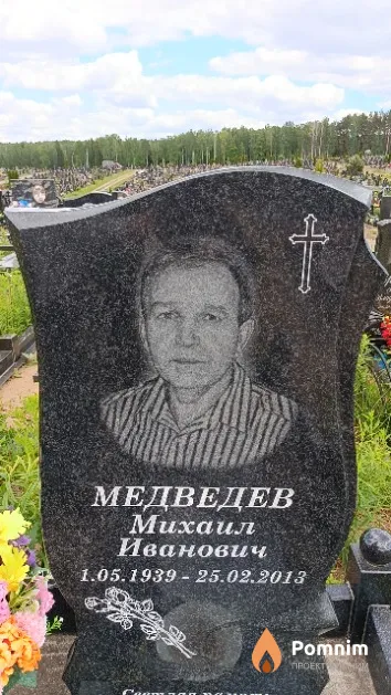 Медведев Михаил Иванович