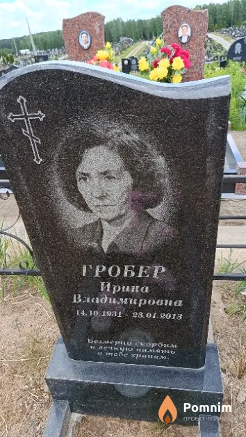 Гробер Ирина Владимировна