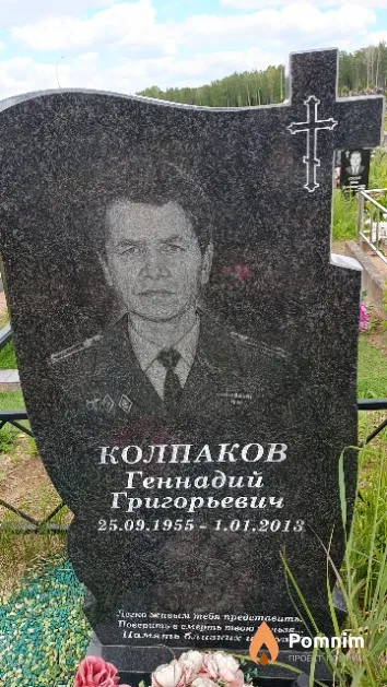 Колпаков Геннадий Григорьевич