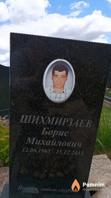 Шихмирзаев Борис Михайлович