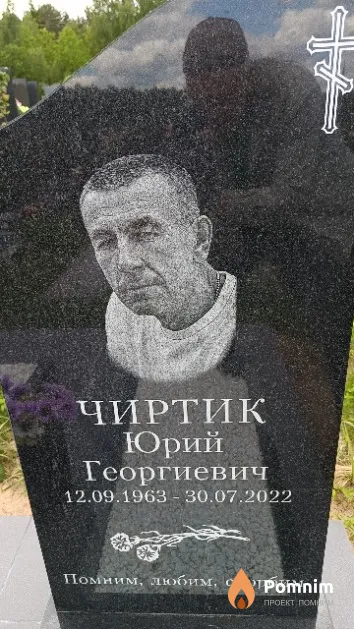 Чиртик Юрий Георгиевич