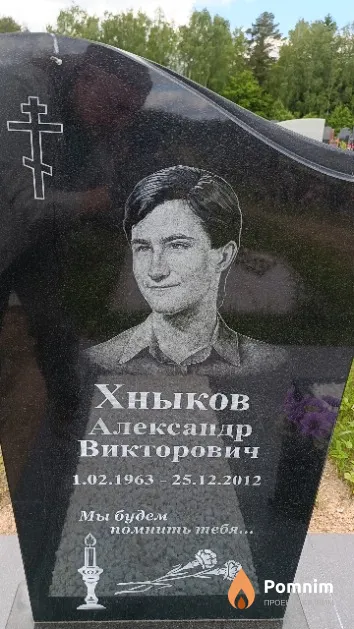 Хныков Александр Викторович