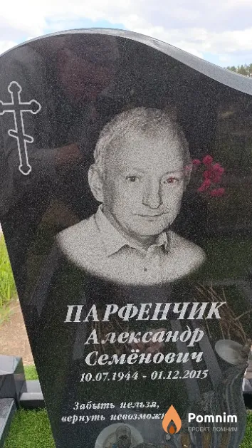 Парфенчик Александр Семёнович