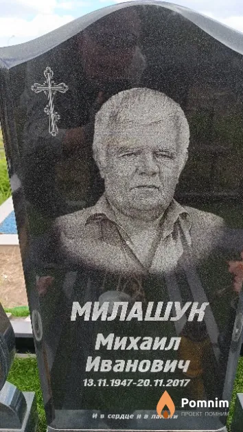 Милашук Михаил Иванович