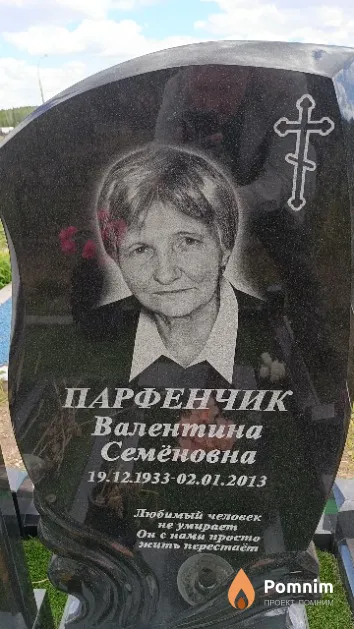 Парфенчик Валентина Семёновна