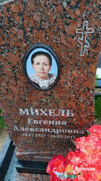 Михель Евгения Александровна