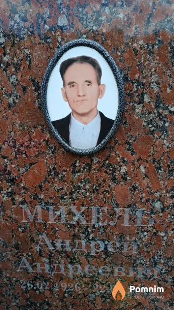 Михель Андрей Андреевич
