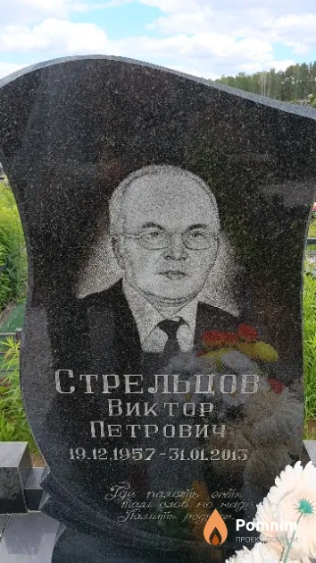 Стрельцов Виктор Петрович