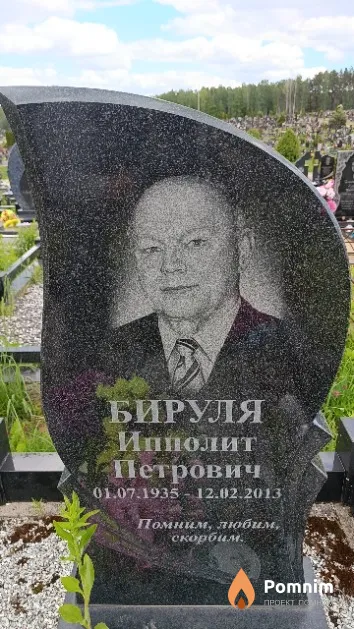 Бируля Ипполит Петрович