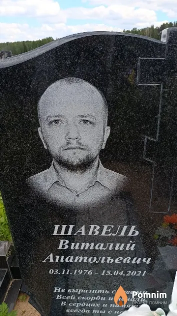 Шавель Виталий Анатольевич