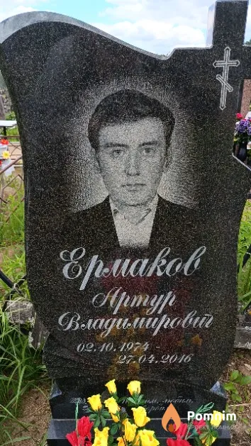 Ермаков Артур Владимирович