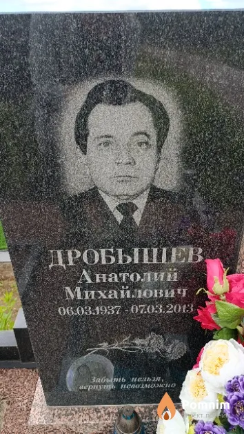 Дробышев Анатолий Михайлович