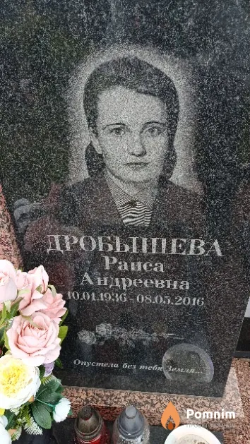 Дробышева Раиса Андреевна