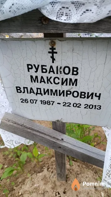 Рубанов Максим Владимирович