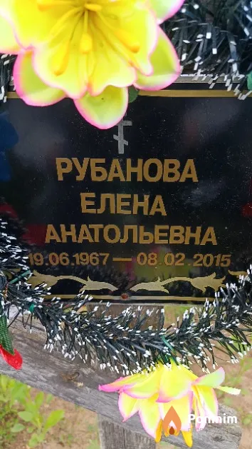 Рубанова Елена Анатольевна