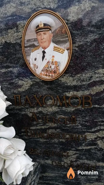 Пахомов Алексей Тимофеевич