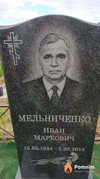 Мельниченко Иван Маркович
