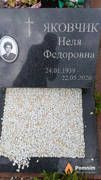 Яковчик Неля Федоровна