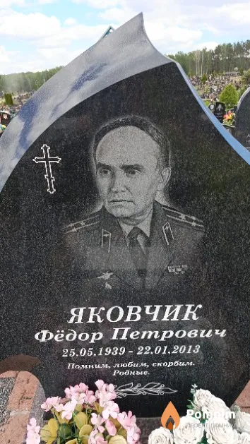 Яковчик Фёдор Петрович