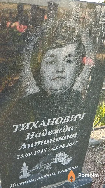 Тиханович Надежда Антоновна