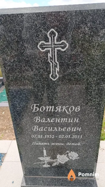 Ботяков Валентин Васильевич