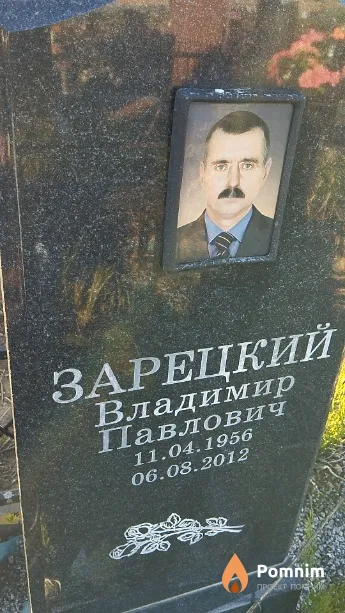 Зарецкий Владимир Павлович
