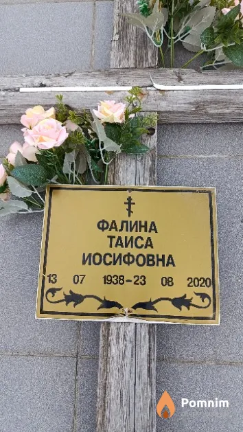 Фалина Таиса Иосифовна