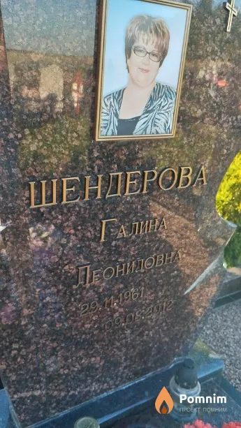 Шендерова Галина Леонидовна