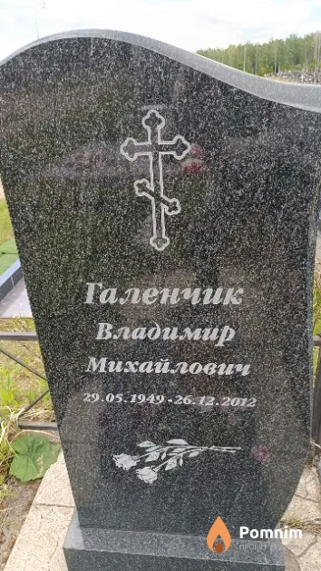 Галенчик Владимир Михайлович