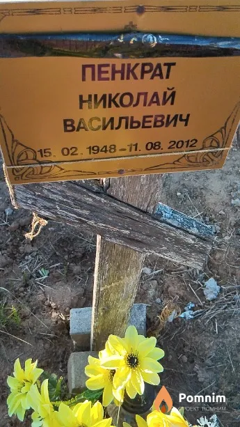 Пенкрат Николай Васильевич