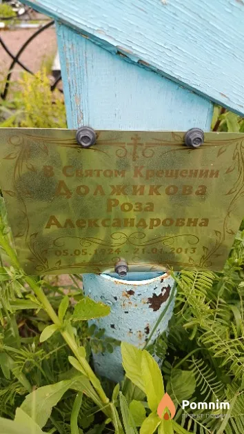 Должикова Роза Александровна