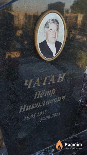 Чаган Пётр Николаевич
