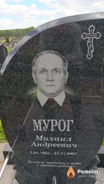 Мурог Михаил Андреевич