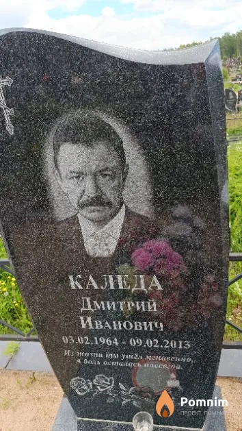 Каледа Дмитрий Иванович