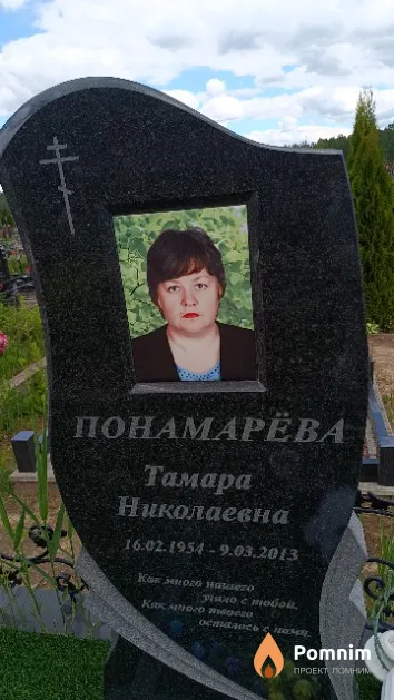 Понамарёва Тамара Николаевна