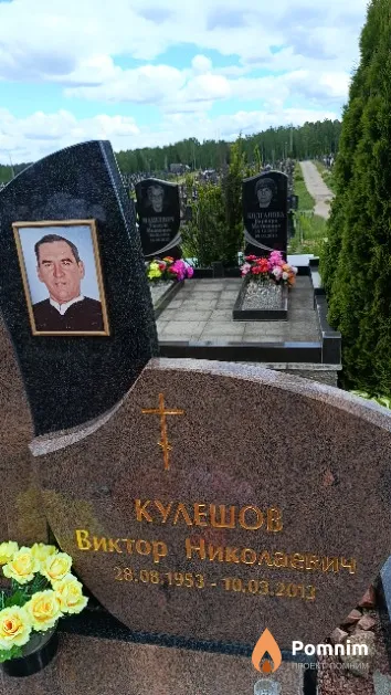 Кулешов Виктор Николаевич