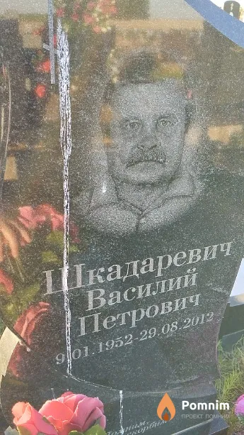 Шкадаревич Василий Петрович