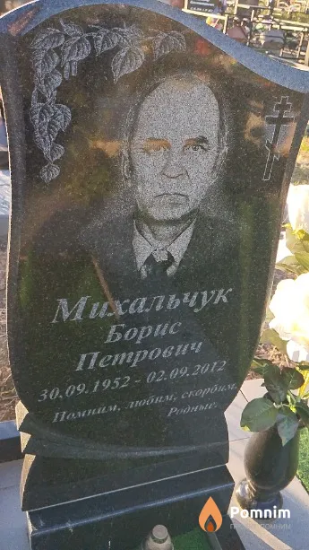 Михальчук Борис Петрович