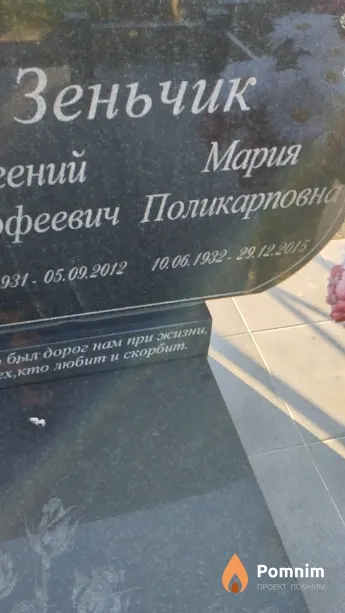 Зеньчик Мария Поликарповна