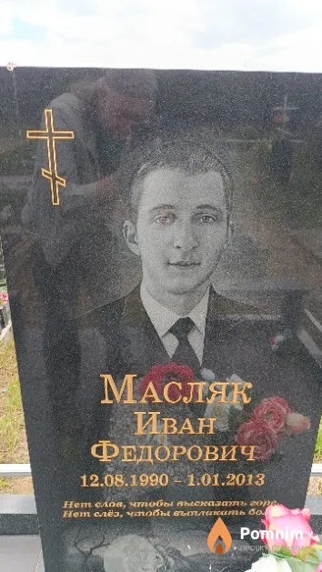 Масляк Иван Федорович