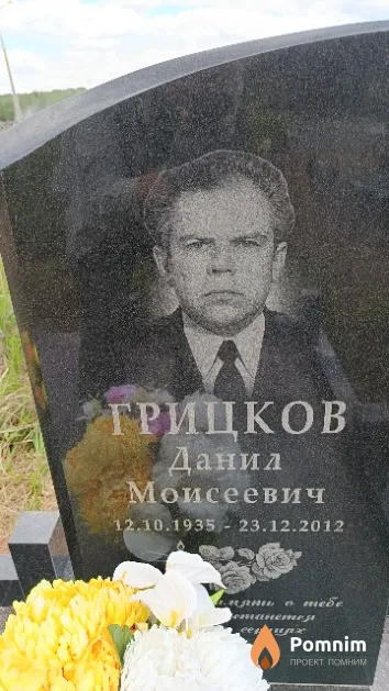 Грицков Данил Моисеевич