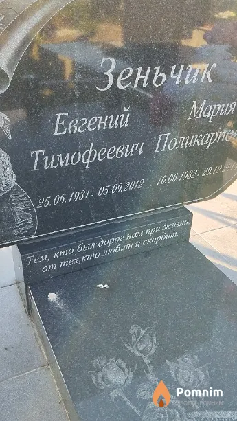 Зеньчик Евгений Тимофеевич