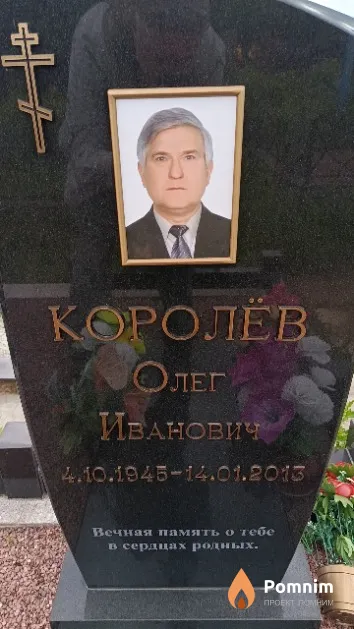 Королёв Олег Иванович