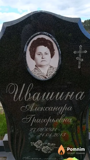 Ивашина Александра Григорьевна