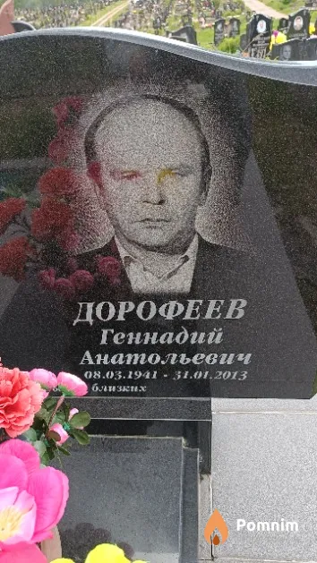 Дорофеев Геннадий Анатольевич