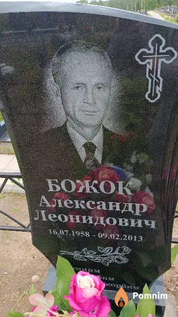 Божок Александр Леонидович