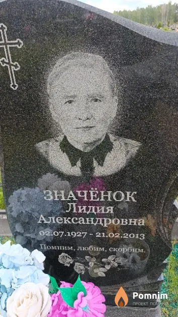 Значёнок Лидия Александровна
