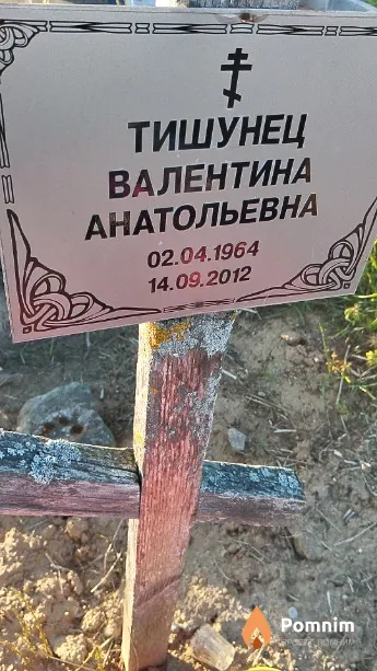 Тишунец Валентина Анатольевна